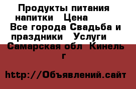 Продукты питания, напитки › Цена ­ 100 - Все города Свадьба и праздники » Услуги   . Самарская обл.,Кинель г.